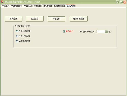 易达销售清单打印软件 专业界面预览与销售优势解析